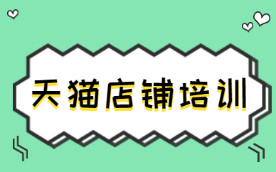 天猫店铺培训