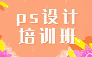 ps设计培训班