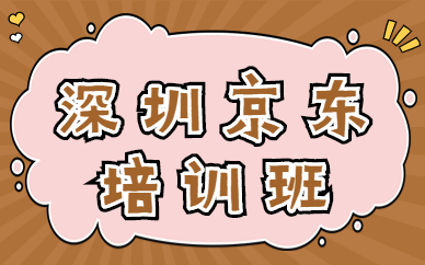 深圳京东培训班