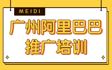广州阿里巴巴推广培训