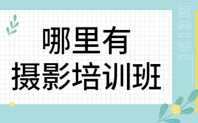 哪里有摄影培训班