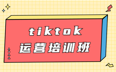 tiktok运营培训班