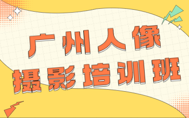 广州人像摄影培训班