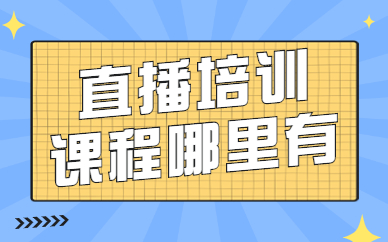 直播培训课程哪里有