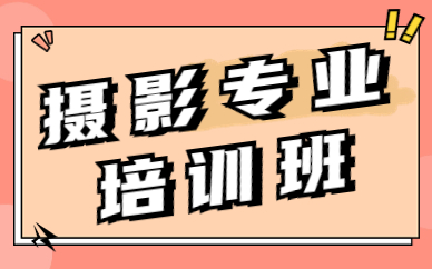 摄影专业培训班