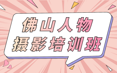 佛山人物摄影培训班