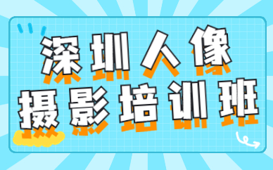 深圳人像摄影培训班