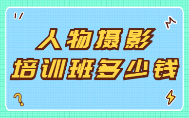 人物摄影培训班多少钱
