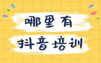 哪里有抖音培训