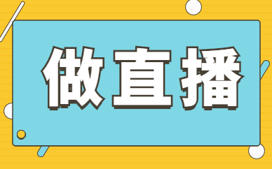 做直播