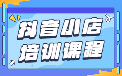 东莞抖音小店培训课程