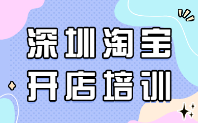 深圳淘宝开店培训