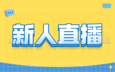 新人直播
