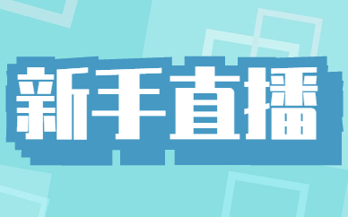 新手直播