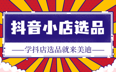 抖音小店选品