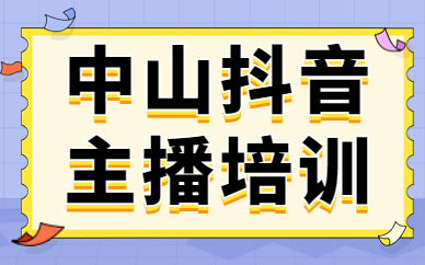 中山抖音主播培训