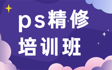 ps精修培训班