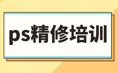 ps精修培训