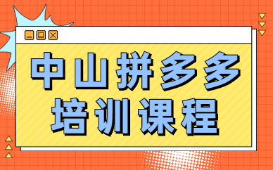 中山拼多多培训课程
