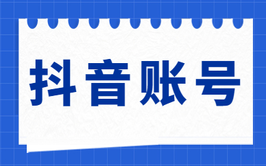抖音账号
