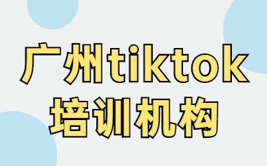 广州tiktok培训机构