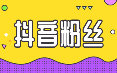 抖音粉丝