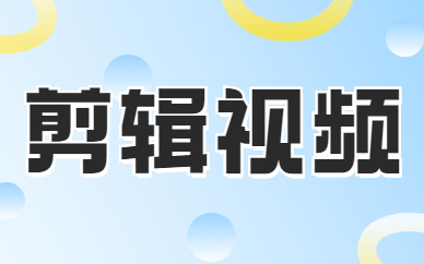 剪辑视频