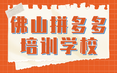 佛山拼多多培训学校