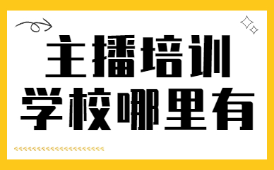 主播培训学校哪里有