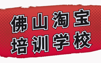佛山淘宝培训学校