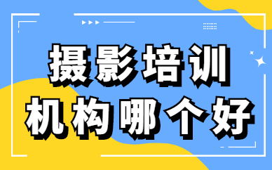 摄影培训机构哪个好