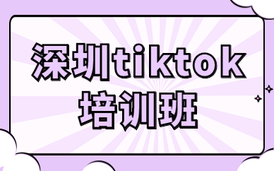 深圳tiktok培训班