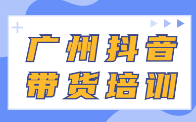 广州抖音带货培训
