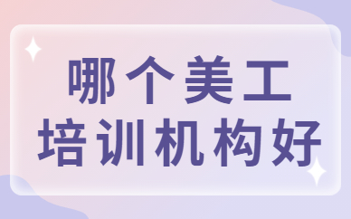 哪个美工培训机构好