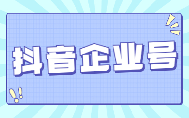 抖音企业号