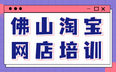 佛山淘宝网店培训