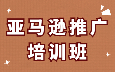 亚马逊推广培训班