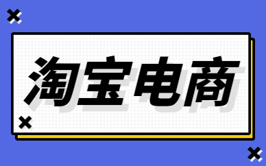 淘宝电商