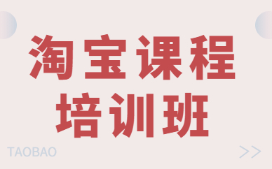 淘宝课程培训班