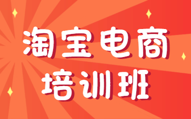 淘宝电商培训班