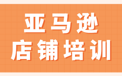 亚马逊店铺培训