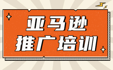 亚马逊推广培训