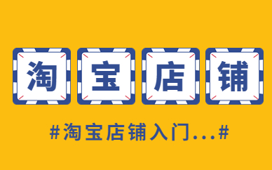 淘宝店铺