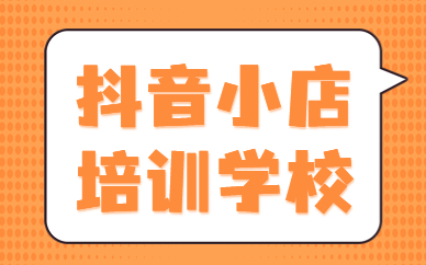 东莞抖音小店培训学校