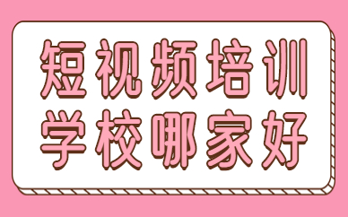 短视频培训学校哪家好