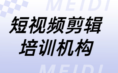 短视频剪辑培训机构