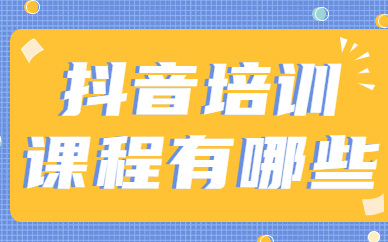 抖音培训课程有哪些