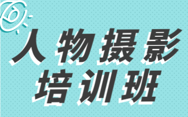 中山人物摄影培训班