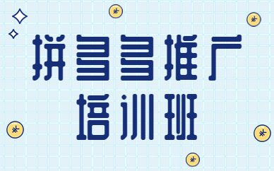 拼多多推广培训班