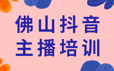 佛山抖音主播培训